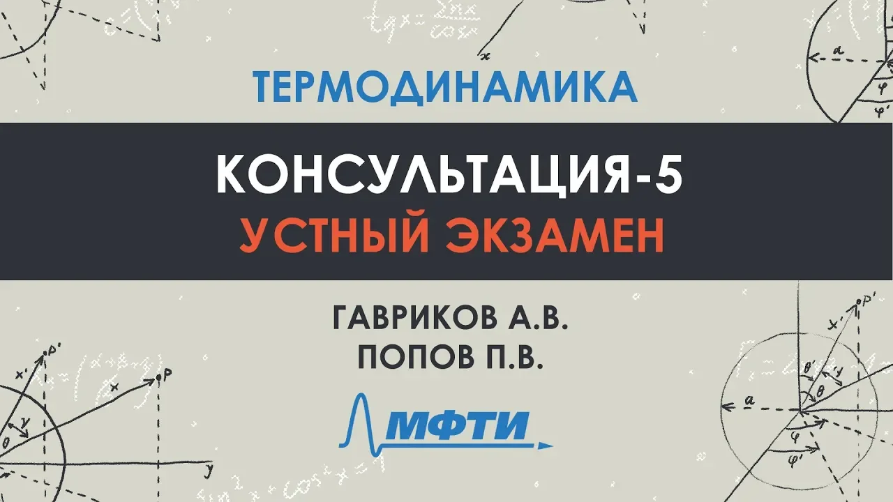 Консультация по термодинамике. Часть 5