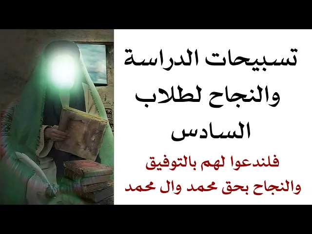 ⁣تسبيحات الدراسة والنجاح لطلاب السادس فلندعو لهم بالتوفيق والنجاح بحق محمد وال محمد