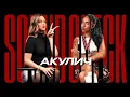 Download Lagu АКУЛИЧ откровенно про свои хиты, выгорание от стримов и буллинг на вокале — SOUNDCHECK #10