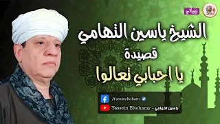 الشيخ ياسين التهامي   يا احبابي تعالوا دندنها