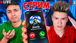 ДОМЕР, ВЕРНИ ЮТУБЕРКУ! Стрим...