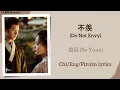 不羡 (Do Not Envy) - 伯远 (Bo Yuan)《九重紫 Blossom》Chi/Eng/Pinyin lyrics
