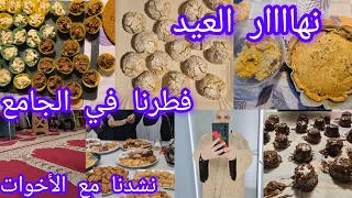 الفيديو ديال نهار العيد/نسيتو/فطرنا في الجامع/اسمتعنا مع منشدة مغربية/وجدت حلوى خفا زربا