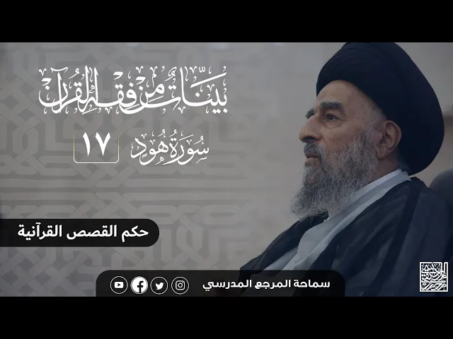 ⁣سورة هود المباركة- الدرس السابع عشر - حكم القصص القرآنية
