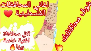 اغاني المحافظات الفلسطينية  لكل محافظة اغنية خاصة بيها  فلسطين   تصميم رهييييب    دندنها