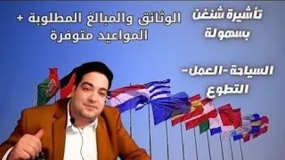 الناس خدات لفيزا إيطاليا وإسبانيا تفتحان باب الهجرة فيزا خلال أسبوع + عقود عمل للتواصل0522200444
