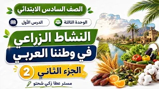 النشاط الزراعي في وطننا العربي | الصف السادس الابتدائي | الوحدة الثالثة | الدرس الأول | الجزء 2