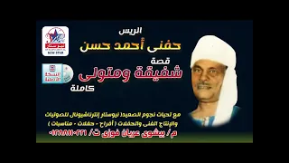 حفني احمد حسن قصه شفيقه ومتولي كامله النسخه الاصليه بدون حذف دندنها