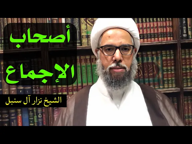 ⁣أصحاب الإجماع (1) | الشيخ نزار آل سنبل