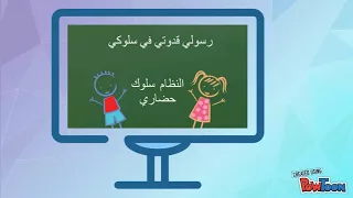 الابتدائية الثامنة والستون السلوك الحضاري 