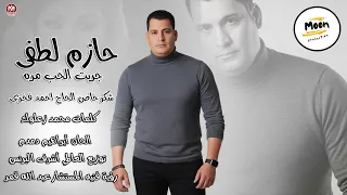 اغنية جربت الحب مره   حازم لطفى        توزيع اشرف البرنس   انتاج      دندنها