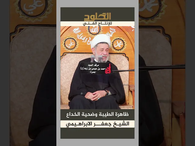 ⁣ظاهرة الطيبة وضحية الخداع #الشيخ_جعفر_الابراهيمي #2025 #الخلود_للانتاج_الفني