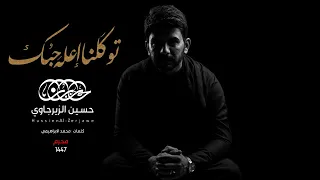 توكلنا اعله حبك   حسين الزيرجاوي محرم      دندنها