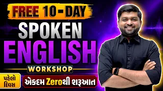 એકદમ Zero થી અંગ્રેજી શીખો | Day 1 | FREE 10-Day Spoken English Workshop | Vijay Nakiya