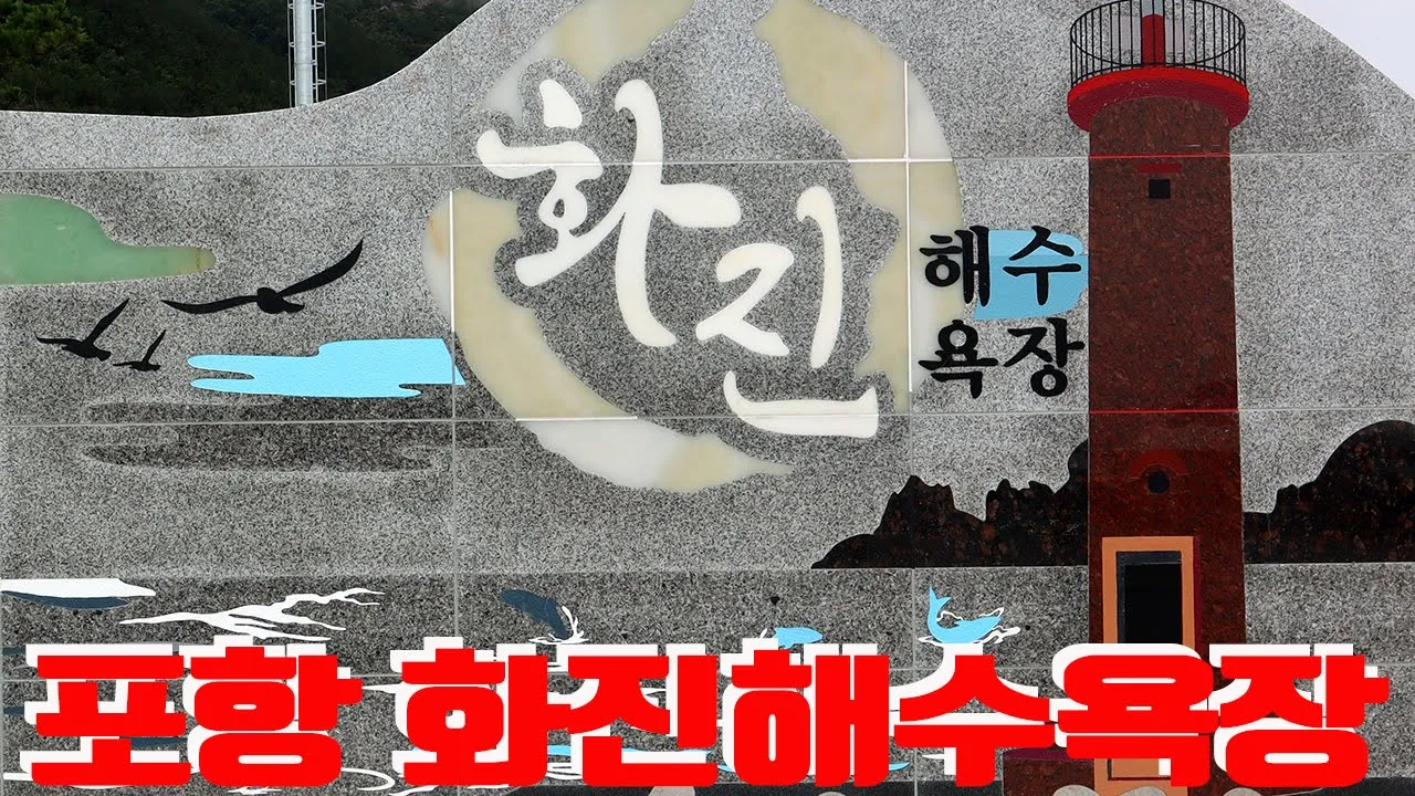 포항 화진해수욕장 サムネイル