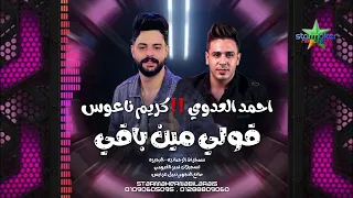 قولى مين باقي أحمد العدوى  الموسيقار كريم ناعوس سمخراط فوق الحظ بشويه دندنها