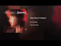 Este Terco Corazón - Emmanuel