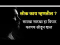 Download Lagu लोक काय म्हणतील? | Marathi Motivational Speech on life |Marathi Motivational| Lok Kay Mhantil