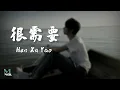 Download Lagu Yan Ren Zhong (顏人中) - Hen Xu Yao (很需要) Lyrics 歌词 Pinyin/English Translation (動態歌詞)