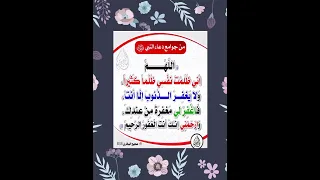 اللهم اني ظلمت نفسي ظلما كثيرا ولا يغفر الذنوب الا انت فاغفر لي مغفره من عندك وارحمنى 