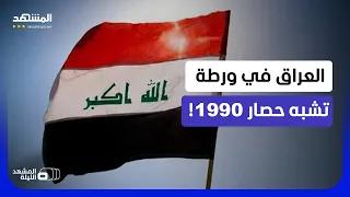 هكذا تدفع بغداد الثمن غاليا بين في صراع واشنطن وطهران! - المشهد الليلة