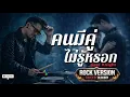 คนมีคู่ไม่รู้หรอก - Cover by BLCKBOY [Rock Reinvention Version] | [Original by  Gear Knight]