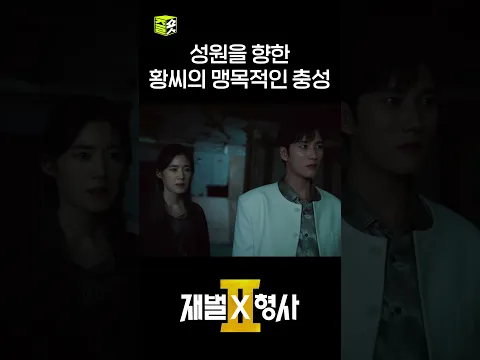 죽는 순간까지 성원의 충견으로 남은 황씨 #shorts #재벌X형사2 #FlexxCop2