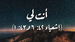 أنت لي إشعياء ٤ ٢  ٦ و٤٣  ١    ترنيمة بالكلمات                                                 دندنها