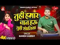 Lagu #Video - तुही हमार जान हऊ तुही संघतिया | #Manish Samrat | Tuhi Hamar Jaan Hau Tuhi Sanghatiya