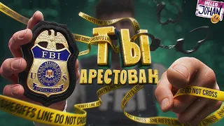 Ты арестован ( Insquad )