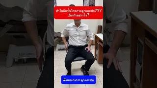  ปัจจัยใดบ้างที่ทำให้เกิดปัญหากระดูกและข้อเสื่อมได้ 