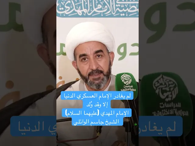 ⁣لم يغادر الإمام العسكري الدنيا إلا وقد وُلد الإمام المهدي (عليهما السلام) - الشيخ جاسم الوائلي