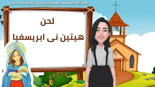 لحن هيتين نى ابريسفيا مهرجان الكرازه 