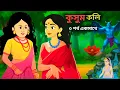 Download Lagu কুসুমকলি ১-৩ পর্ব একসাথে । Thakurmar jhuli। Bangla moral story। Bangla golpo। Bangla cartoon