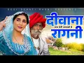 दीवाना बना देगी आपको ये रागनी | New Haryanvi Ragni | Dehati Ragni | Live Ragni Compition 2026