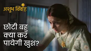Choti bahu kya kar payegi khush? | Ashubh Vivaah | Soumitrisha Kundu | Anujoy Chattopadhyay