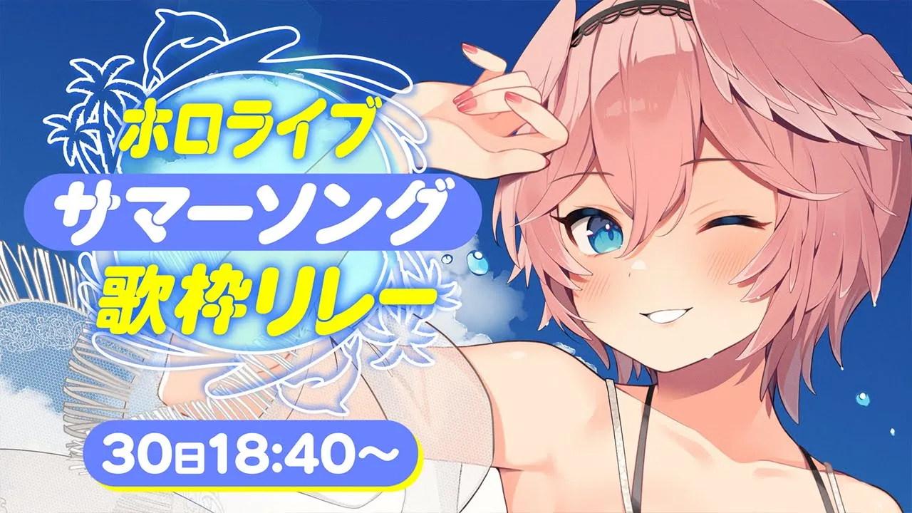 【 #ホロサマ歌枠リレー 】水着で歌う夏ソング✨【鷹嶺ルイ/ホロライブ】