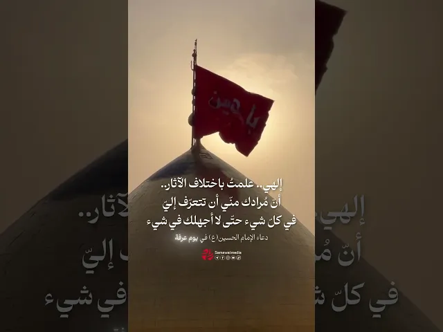⁣من دعاء #الامام_الحسين (ع) في #يوم_عرفة