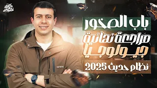 مراجعة نهائية شاملة باب الصخور جيولوجيا نظام حديث 2025 