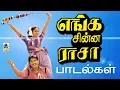 Download Lagu Enga Chinna Rasa All Songs எங்க சின்ன ராசா சங்கர்கணேஷ் இசையில்  பாடல்கள் அனைத்தும்