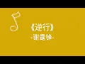 No.434《逆行》-谢霆锋 动态鼓谱示范Drum Score