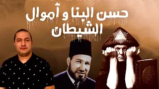 الحقيقة المخفية أكبر ساحر عرفه التاريخ كان يمو ل جماعة الإخوان المسلمين 