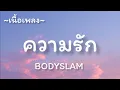 ความรัก -​ BODYSLAM​ [เนื้อเพลง​]​
