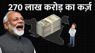 क्या देश श्रीलंका बन जाएगा? | भारत पर 270 लाख करोड़ का कर्ज़..