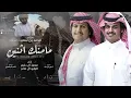 مامنك اثنين - محمد ال دلبج & الوليد ال عامر | (حصرياً) 2022