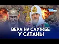 Lagu ⚡Служители режима: как церковь поддерживает войну