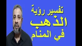 تفسير رؤية حلم الذهب في المنام اسماعيل الجعبيري 