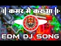 Kamar Me Karua Tel Dj Edm Mix | Edm Drop Trance Mix | Edm Wale Bhaiya