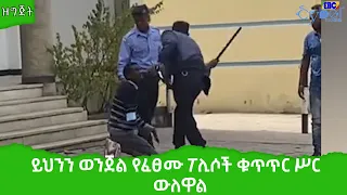 ይህንን ወንጀል የፈፀሙ ፖሊሶች ቁጥጥር ሥር መዋላቸውን የአዲስ አበባ ፖሊስ አስታወቀ Etv Ethiopia News  ይህንን ወንጀል የፈፀሙ ፖሊሶች ቁጥጥር ሥር መዋላቸውን የአዲስ አበባ ፖሊስ አስታወቀ Etv Ethiopia News