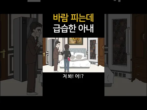 바람 피는데 급습한 아내